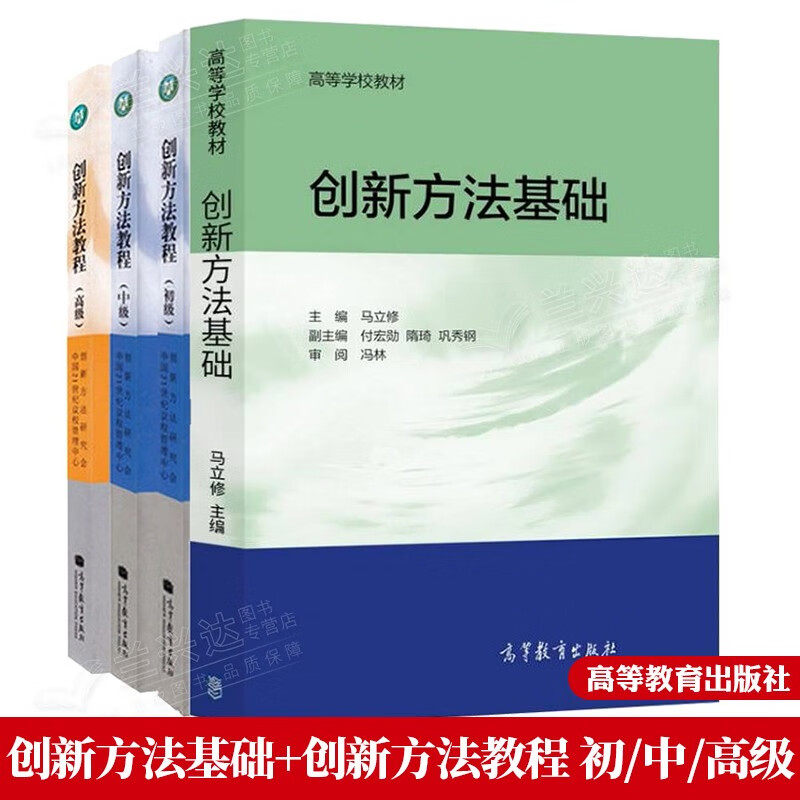 包邮 创新方法基础+创新方法教程 初级+中级+高级 triz教材 创新方法研究会 高等教育出版社