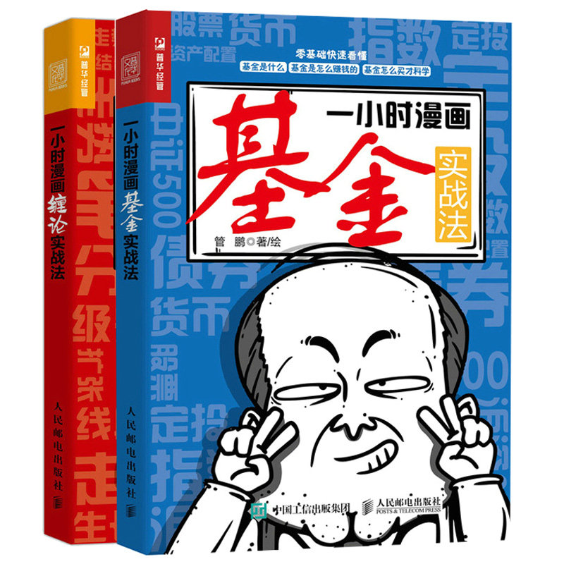 一小时漫画基金实战法+一小时漫画缠论实战法 管鹏 2本 人民邮电出版社图书籍