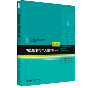 内部控制与风险管理 第二版第2版 王清刚 著 9787301317334北京大学出版社 21世纪经济与管理规划教材 会计学系列图书籍