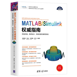 Simulink信息领域功能开发应用书 MATLAB应用程序语言开发从入门到精通 MATLAB Simulink指南开发环境程序设计系统仿真与案例实战