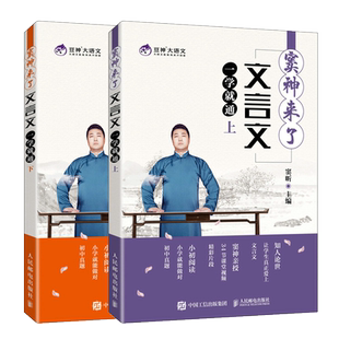 窦神来了 文言文一学就通 上下 人民邮电出版社 中小学生文言文辅导教材 豆神大语文系列 文言文阅读启蒙教材书籍