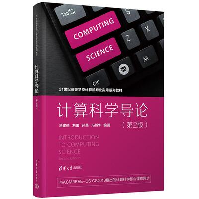 计算科学导论（第2版） 易建勋、刘珺、孙燕、冯桥华 清华大学出版社9787302686361