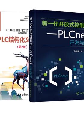 【全2册】新一放式控制平台 PLCnext开发与应用 冯毅萍+PLC结构化文本编程 第2版
