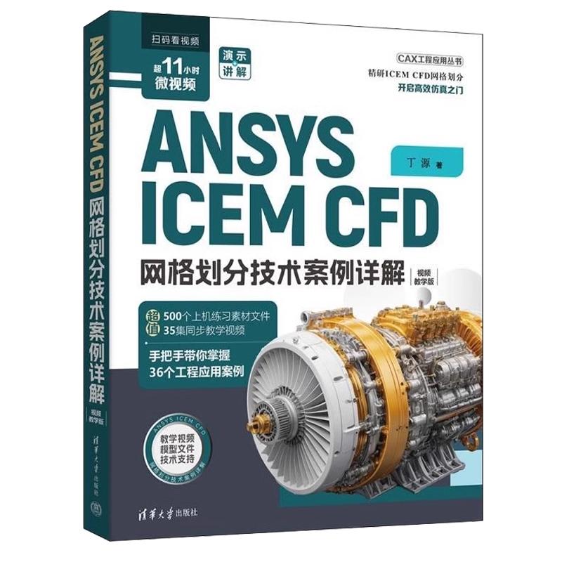 ANSYS ICEM CFD 网格划分技术案例详解(视频教学版)(CAX工程应用丛书)丁源 清华大学出版社9787302678229