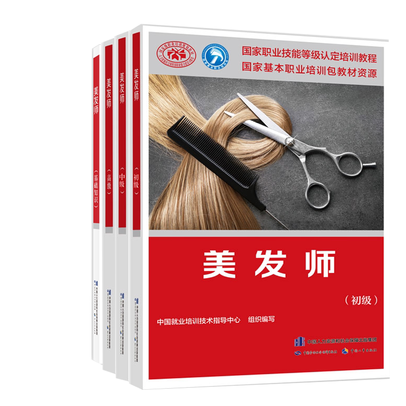美发师基础知识+初级+中级+高级