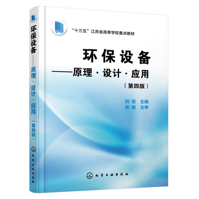 环保设备 原理设计应用 第四版 环境工程设计 污水处理废气处理噪声控制等环保设备原理设计运行和管理书 环保设备设计制造图书籍