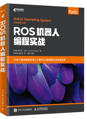 ROS机器人编程实战 ROS机器人编程 ROS相关知识 ROS入门结构与概念 机器人操作系统开发教程 可视化调试工具ROS基础教程入门指南书