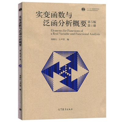 实变函数与泛函分析概要 第5版第五版 1册 郑维行/王声望 高等教育出版社 集与点集 勒贝格测度 可测函数 勒贝格积分函数空间