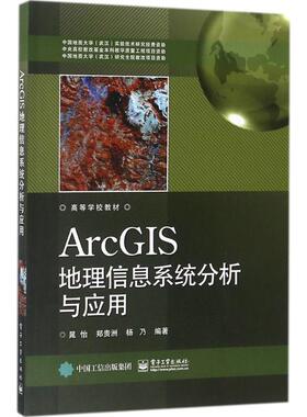ArcGIS地理信息系统分析与应用 电子工业出版社  GIS数据处理操作应用方法 地理信息系统软件ArcGIS建模 ArcGIS10.3软件教程书籍