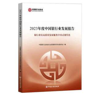 2023年度中国银行业发展报告 中国银行业协会行业发展研究业委员会 编 9787522022383 中国金融出版社
