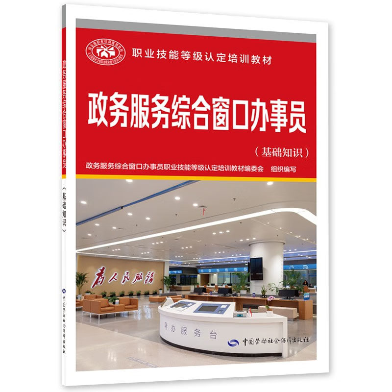 政务服务综合窗口办事员（基础知识）政务服务综合窗口办事员职业技能等级认定培训教材编委会 编 中国劳动社会障出版社怎么看?