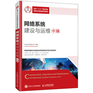 网络系统建设与运维 中级 人民邮电出版社 华为1+X职业技能等证书配套系列教材 应用型本科职业院校技师院校的教材图书籍