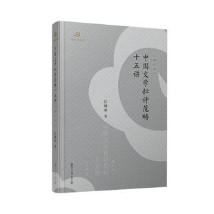 复旦大学出版 汪涌豪 社9787309168358 增订本 中国文学批评范畴十五讲