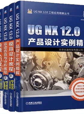 UG12.0软件书籍6册UG NX 12.0产品设计实例精解+模具设计教程+数控加工教程+运动仿真与分析教程+UG NX 12.0快速入门教程书籍