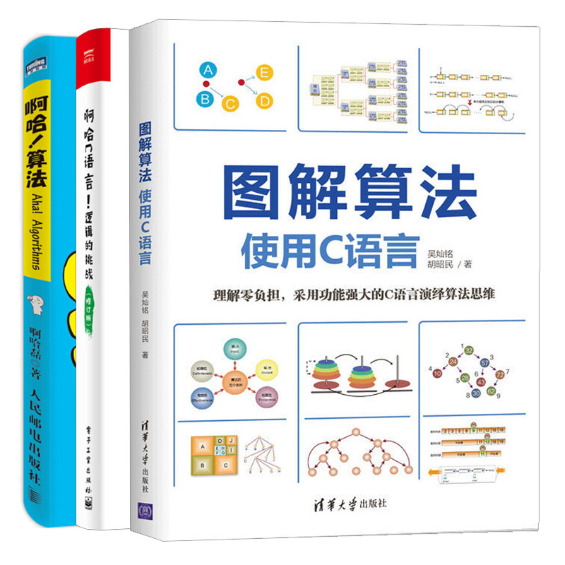 图解算法使用C语言+啊哈C语言逻辑的挑战+啊哈算法 3册零基础学C语言编程算法导论学习指南计算机编程 C语言基础教程图书籍