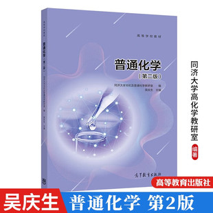 正版现货 普通化学 第二版第2版 吴庆生 同济大学无机及普通化学教研室编 高等教育出版社 同济普通化学教材化学原理 同济考研教材