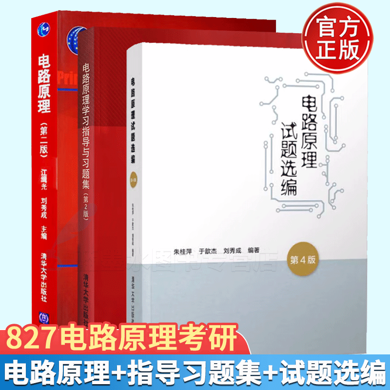 电路原理江辑光+电路原理学习指导与习题集第2版+电路原理试题选编电路原理课程教学参考书清华827电路原理考研-封面