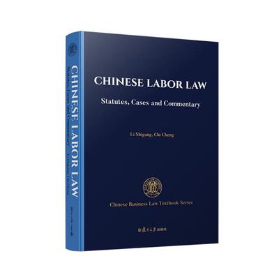 Chinese Labor Law: Statutes  Cases and Commentary 李世刚 迟骋 复旦大学出版社9787309168549