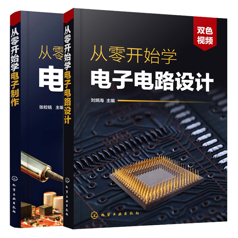 从零开始学电子制作+从零开始学电子电路设计 2册 电路设计制作基础 手工制作印制电路板方法电子元器件焊接组装调试与检修图书籍