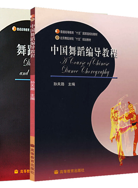 舞蹈编导学+中国舞蹈编导教程(2本套) 北京舞蹈学院舞蹈专业主干课系列教程高等教育出版社十五国家规划教材理论基础