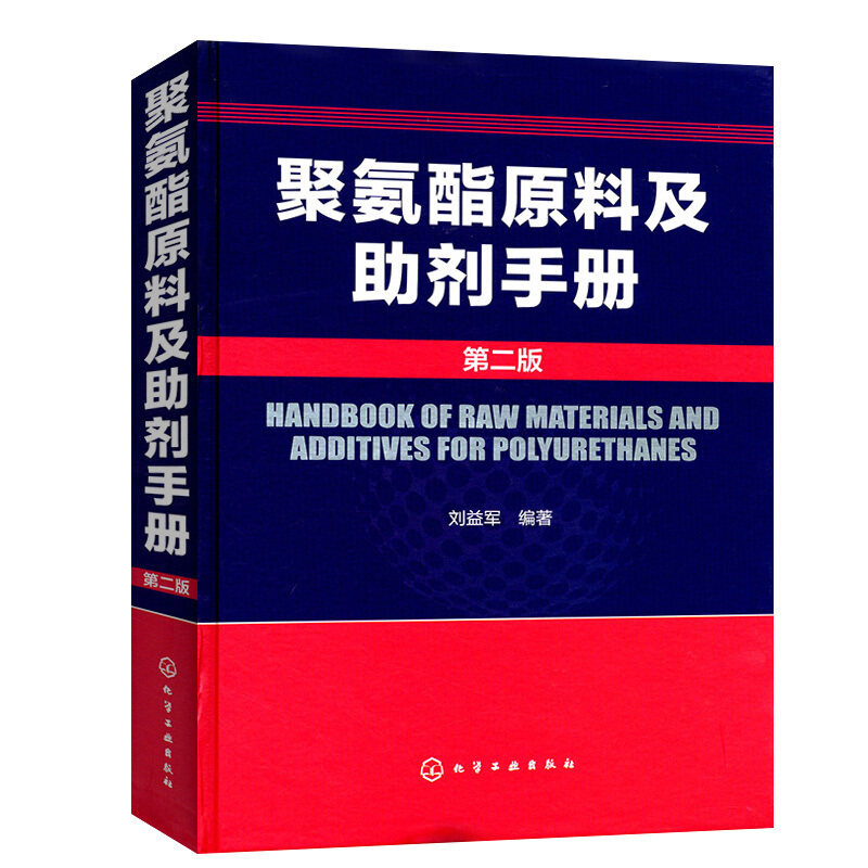 聚氨酯原料及助剂手册 二版 大部分聚氨酯化学和物理性质中英文名称和缩写特性及用途主要生产厂商相关化学品资料图书籍