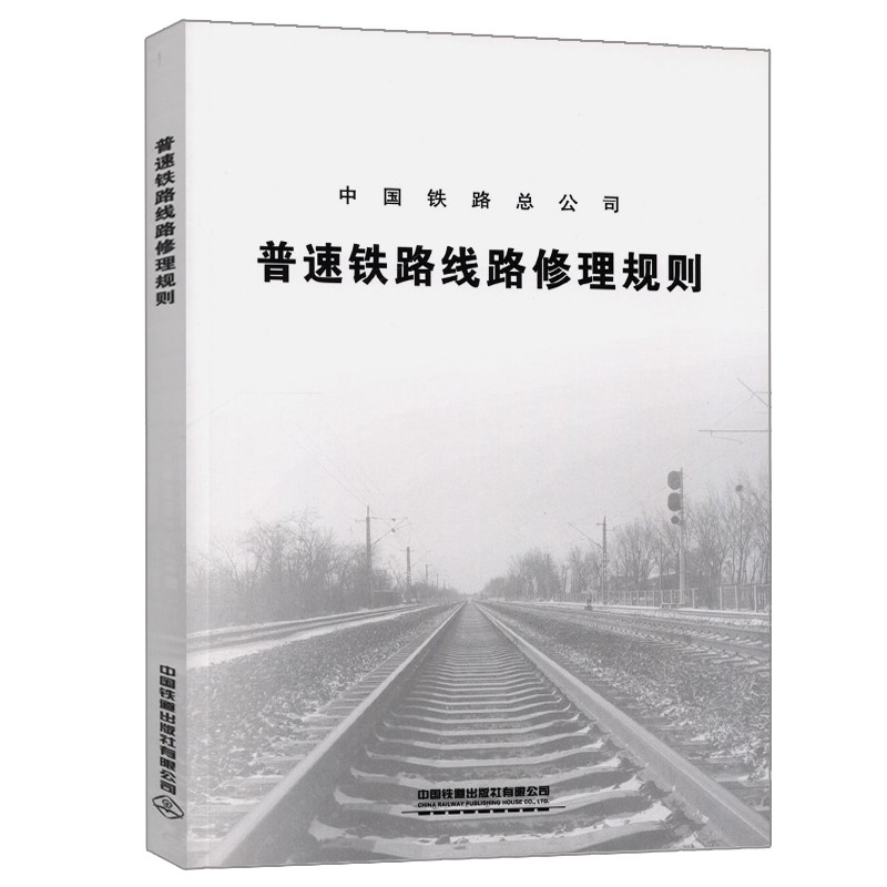 现货普速铁路线路修理规则