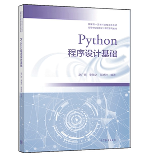 Python程序设计基础 赵广辉 李敏之 邵艳玲 编著 高等教育出版社9787040559101 高等院校Python程序设计通识课程教材图书籍