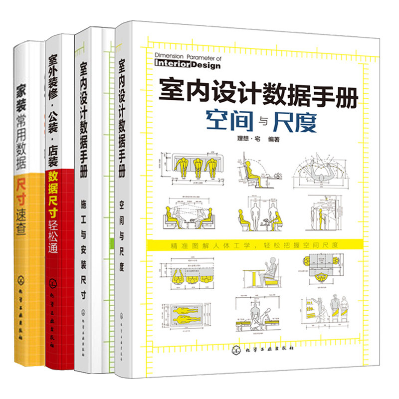 室内设计数据手册空间与尺度+施工与安装尺寸+室外装修公装店装数据尺寸轻松通+家装常用数据尺寸速查 装修常用尺寸数据大全书