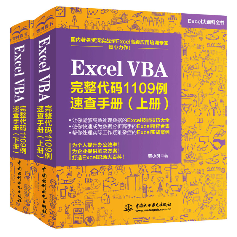 Excel VBA完整代码1109例 速查手册上下册 excel vba基础入门办公软件Excel函数与公式VBA代码应用excel表格制作教程书
