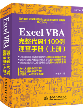 Excel VBA完整代码1109例 速查手册上下册 excel vba基础入门办公软件Excel函数与公式VBA代码应用excel表格制作教程书