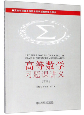 高等数学习题课讲义下12
