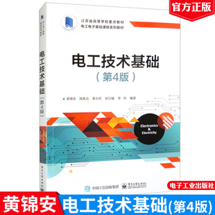 电工技术基础 第4版 黄锦安 等 9787121463822 电子工业出版社