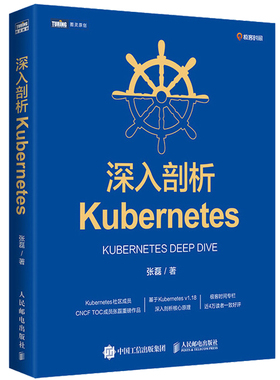 深入剖析Kubernetes 人民邮电出版社 K8s入门与实战云容器运维编排系统Kubernetes深入剖析指南管理分布式应用部署结构书