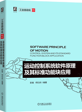 运动控制系统软件原理及其标准功能块应用 PLCopen主席彭喻作品 工业自动化技术丛书 机械自动化机电一体化相关专业本科的教材书籍
