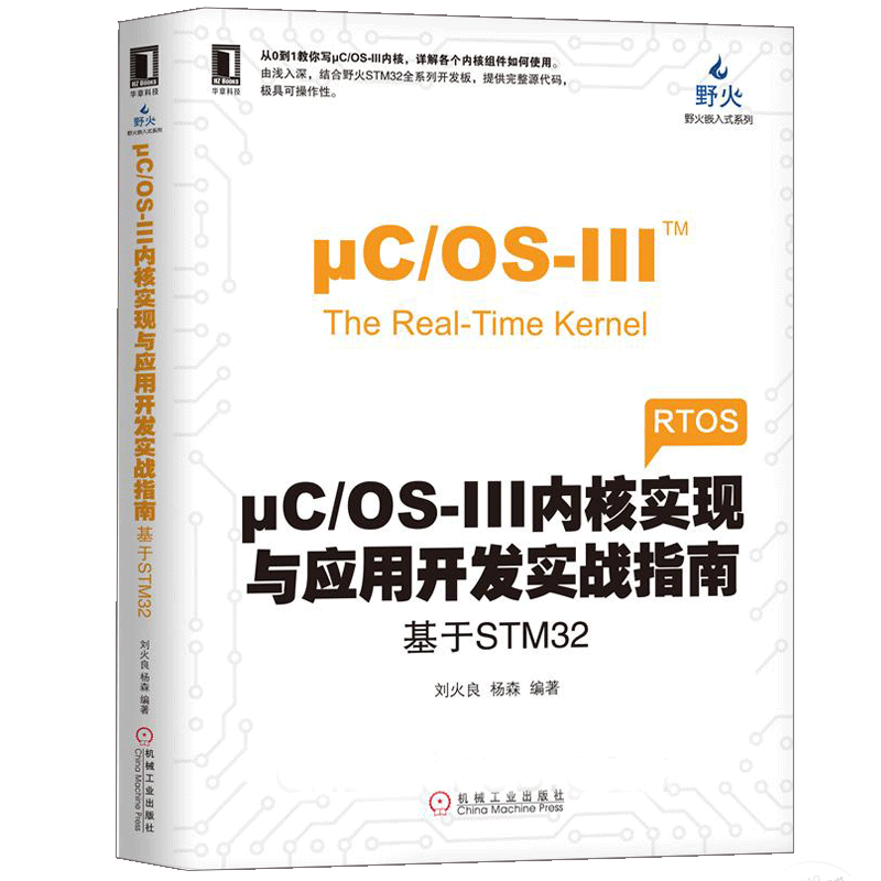 μC/OS-III内核实现与应用开发实战指南基于STM32 RTOS内核组件使用教程开发板源代码实例操作 uC/OS-III内核组件应用书-封面