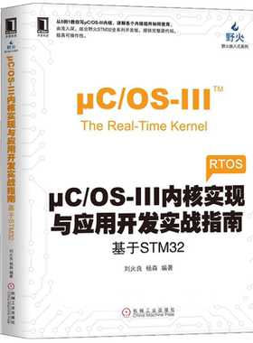 μC/OS-III内核实现与应用开发实战指南 基于STM32 RTOS 内核组件使用教程 开发板源代码实例操作 uC/OS-III内核组件应用书