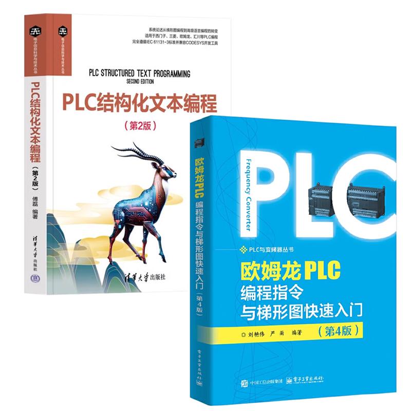 【全2册】欧姆龙PLC编程指令与梯形图快速入门 第4版+PLC结构化文本编程 第2版