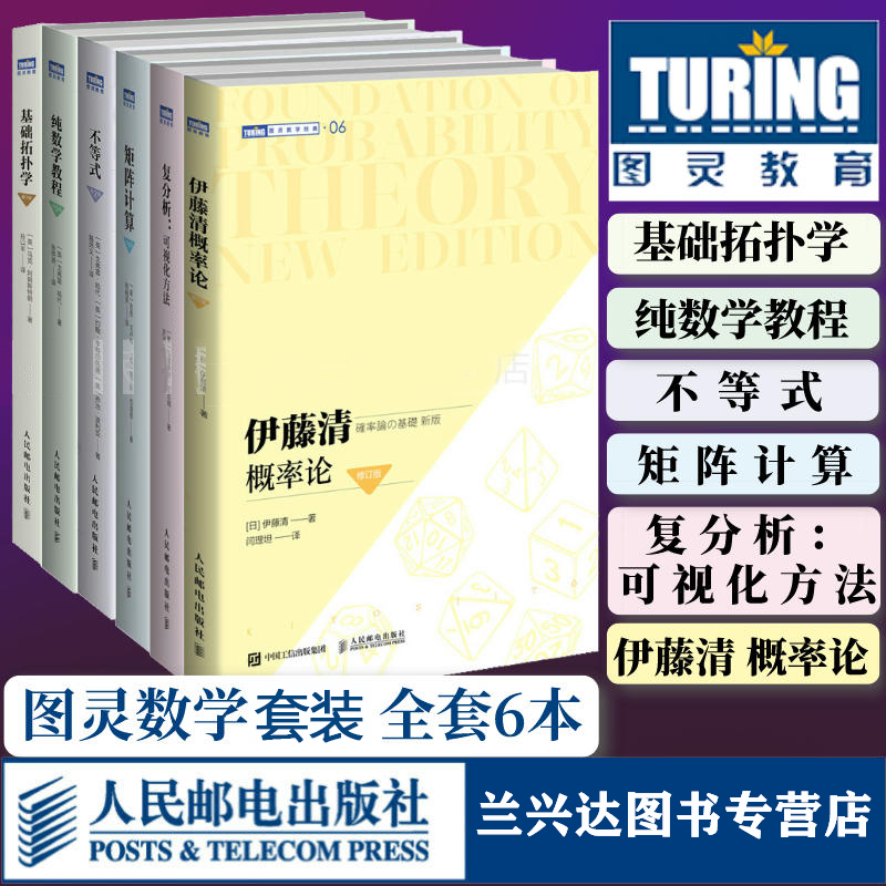 不等式 2版+矩阵计算第4版+复分析 可视化方法+基础拓扑学修订版+伊藤清概率论修订版+纯数学教程第9版 图灵数学系列图书籍