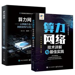 【全2册】算力网络技术详解与佳实践+算力网络：云网融合2.0时代的网络架构与关键技术