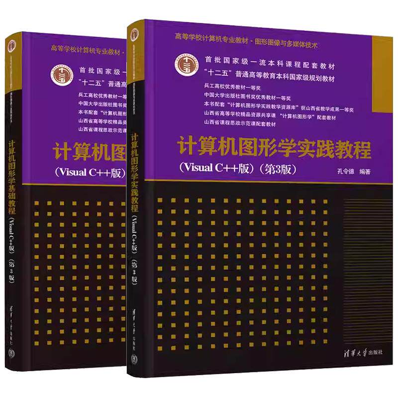 【全2册】计算机图形学基础教程+计算机图形学实践教程(Visual C++版)第3版 第三版 孔令德 清华大学出版社