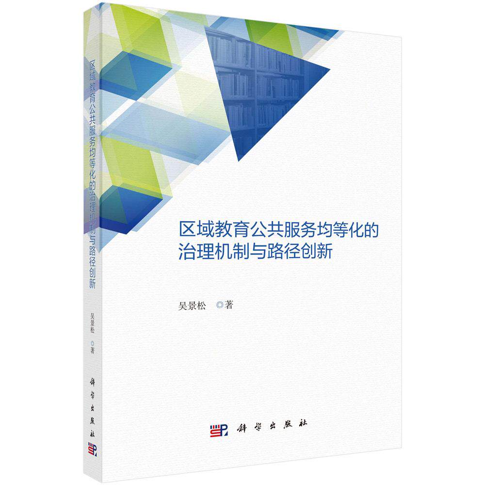 区域教育公共服务均等化的治理机制与路径创新 吴景松 科学出版社9787030820877