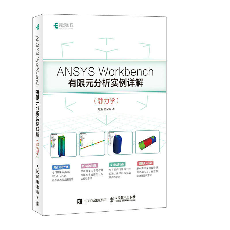 ANSYS Workbench有限元分析实例详解静力学 ANSYS Workbench实际操作和工程问题解答 ANSYS Workbench有限元分析从入门到通书籍