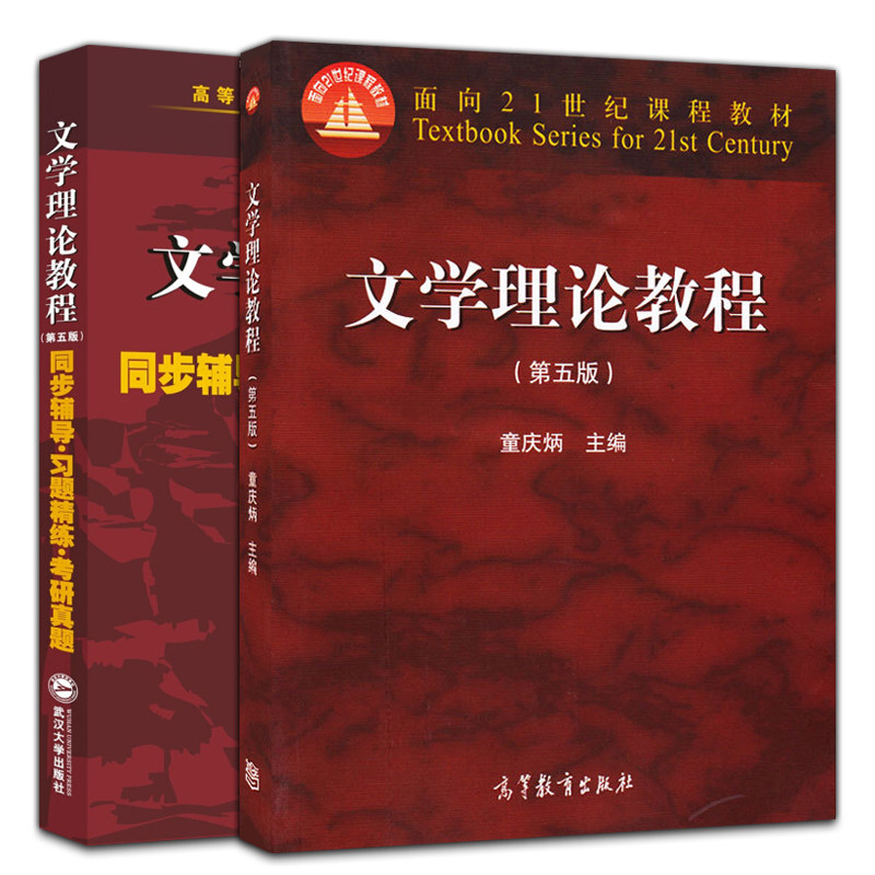 北师大 文学理论教程+同步辅导习题精练考研真题 第五版第5版 童庆炳 高等教育出版社 高校汉语言文学基础课教材