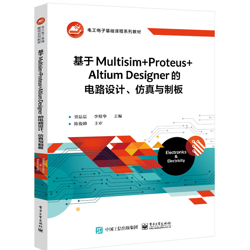 基于Multisim+Proteus+Altium Designer的电路设计 与制板 贾磊磊 9787121473661