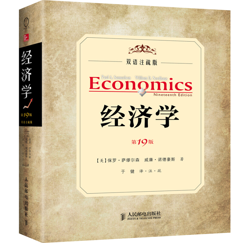 经济学 19版 双语注疏版 萨缪尔森之作加中文注疏 经济学核心概念现代混合经济供给与需求消费与投资等书 经济学教科书籍