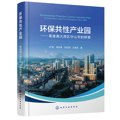环共性产业园 粤港澳大湾区中山市的探索 杜敏 周章 刘红刚 王堃屹 9787122426666 化学工业出版社