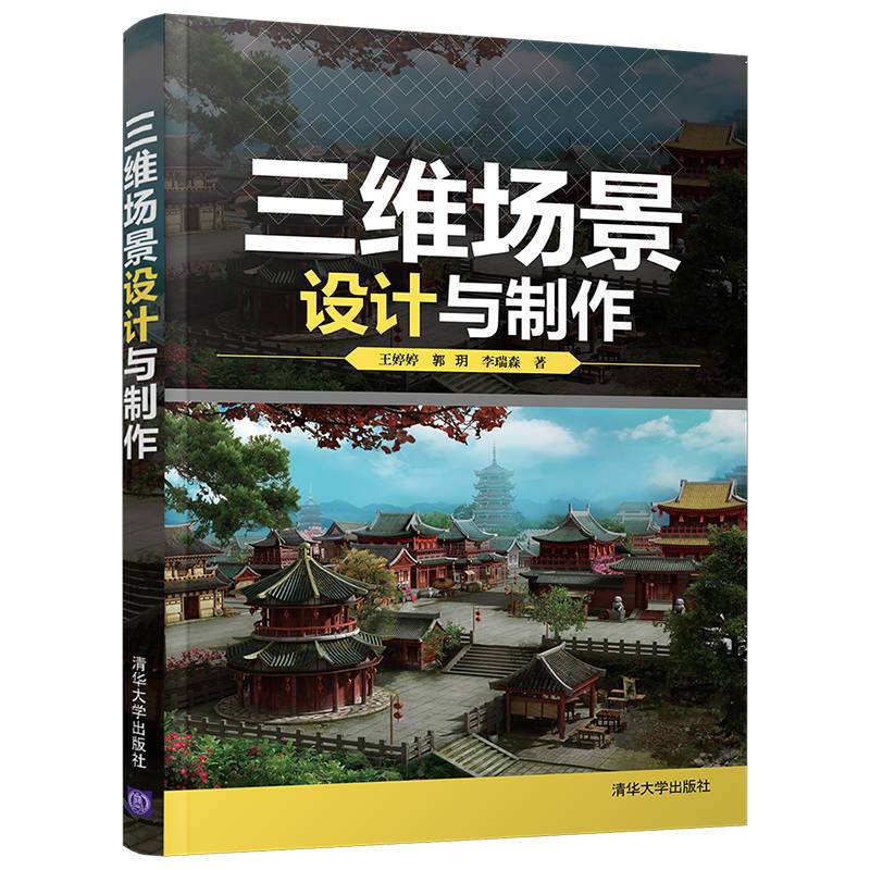 三维场景设计与制作 王婷婷 清华大学出版社 三维场景设计游戏开发动画软件程序设计 高校动漫游戏设计专业及培训机构教学用书