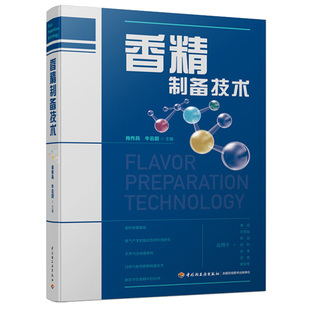 香精制备技术 肖作兵 牛云蔚 编 轻工业出版社 9787518421848 系统介绍香精生产技术专业书籍