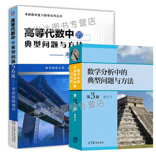 数学分析中的典型问题与方法第三版裴礼文+高等代数中的典型问题与方法考研题解精粹 数学分析习题集微积分练习题考研解题方法技巧