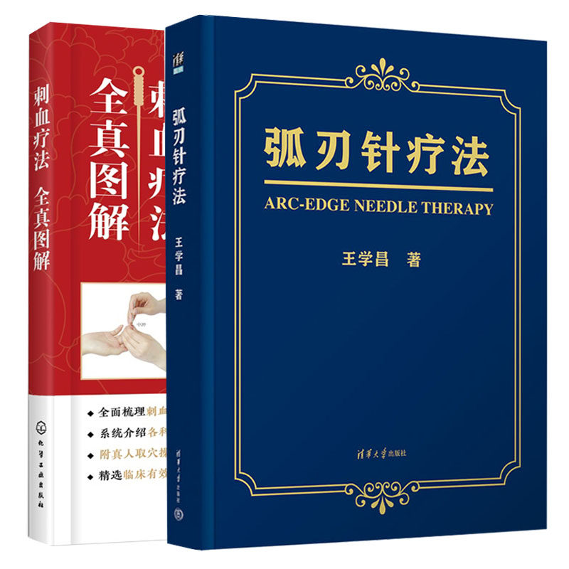 弧刃针疗法刺血全真图解2册